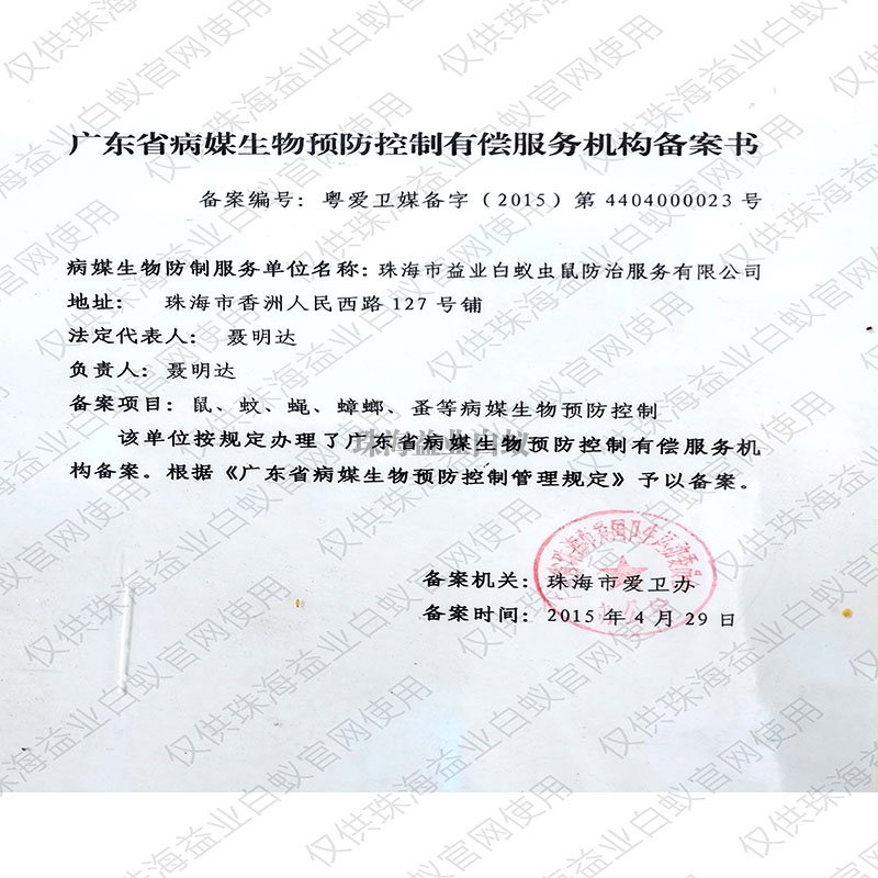 廣東省病媒生物預(yù)防控制有償服務(wù)備案證書