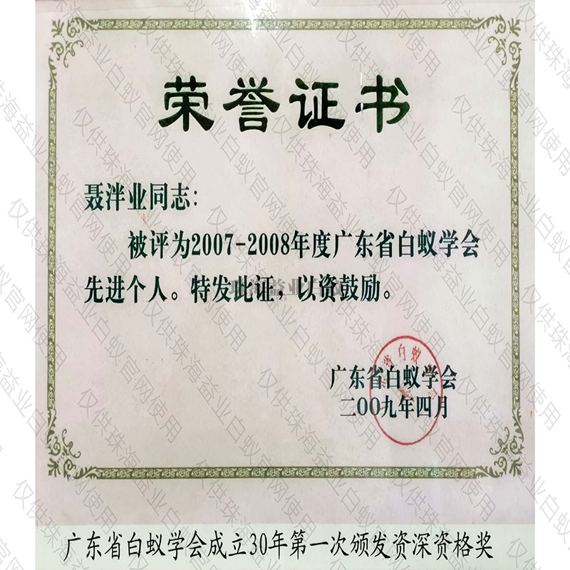 廣東省白蟻學(xué)會(huì)榮譽(yù)證書