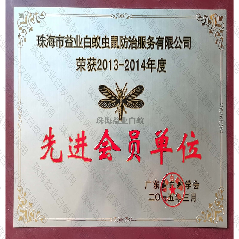 廣東省白蟻行業(yè)學(xué)會(huì)先進(jìn)會(huì)員單位