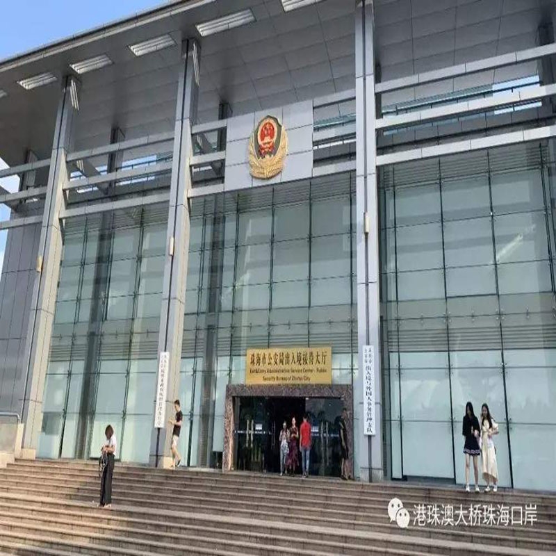 珠海市公安局出入境管理管理支隊(duì)接待大廳